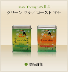 Mate Tucanguaの製品 | グリーンマテ／ローストマテ