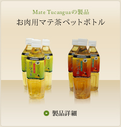 Mate Tucanguaの製品 | お肉用マテ茶ペットボトル